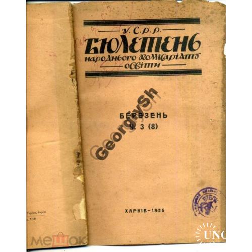 Бюллетень Нарком образования УССР 3 1925 Харьков  