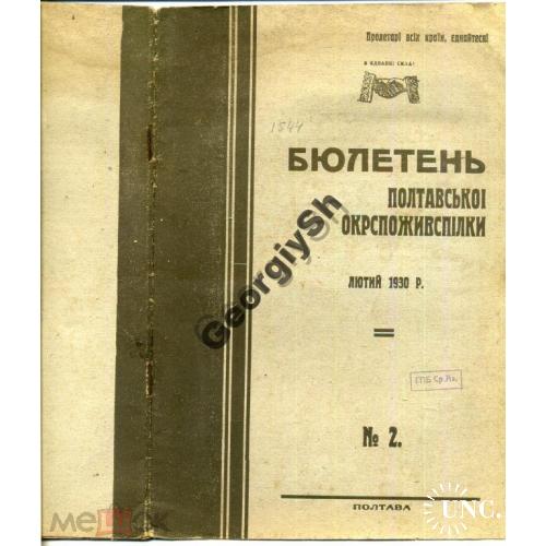 Бюллетень Полтавского окрпотребсоюза 2 1930  / на украинском , Полтава
