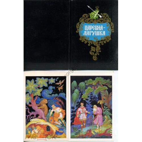 Царевна-лягушка комплект 16 открыток худ. Бокарев 1987  
