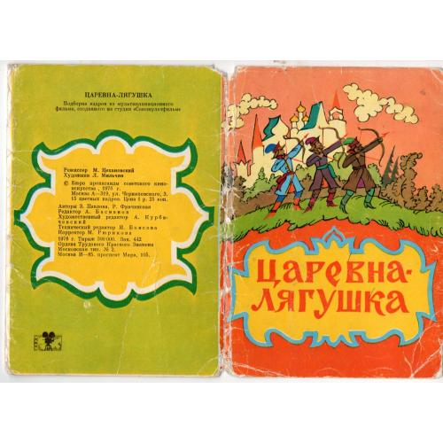 Царевна-лягушка комплект 15 оикрыток худ. Л. Мильчин Союзмультфильм 1976 Бюро пропаганды искусства