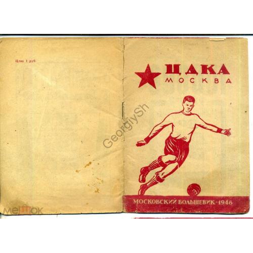 ЦДКА Москва 1948 участник первенства СССР футбол  