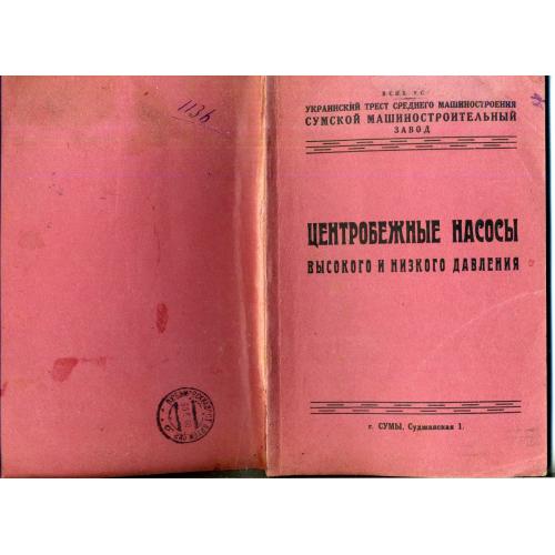 Центробежные насосы 1930 Сумы машиностроительный завод  / каталог 