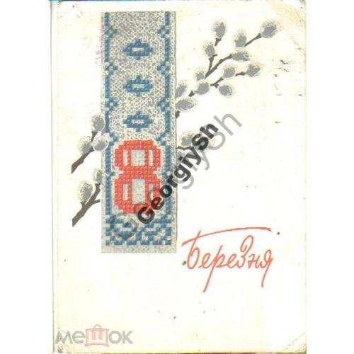 Цессин 8 марта 16.07.1966 ДМПК прошла почту / на украинском  