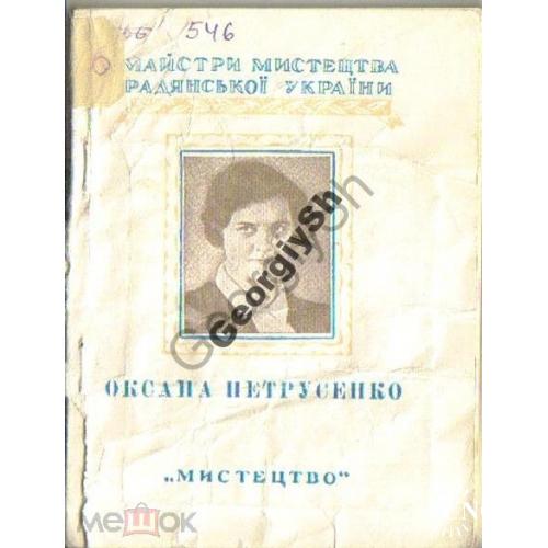 Чаговец В. - Оксана Петрусенко 1949 Мистецтво  
