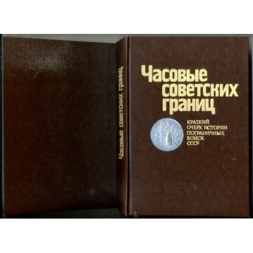 Часовые Советских границ 1983 второе издание - краткий очерк истории Пограничных войск СССР