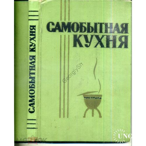 Частный П. , Беспалов И. Самобытная кухня 1965 Казахстан Алма-Ата  