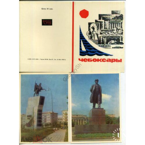 Чебоксары набор 16 открыток 20.06.1966  