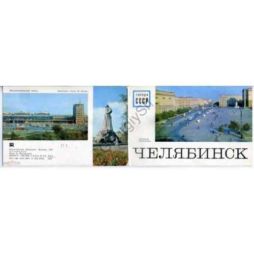 Челябинск Вокзал Ленин Танк Сказ об Урале 1972 в2  