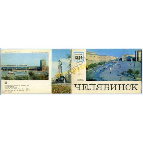 Челябинск Вокзал Ленин Танк Сказ об Урале 1972  