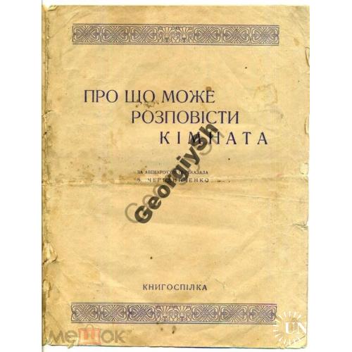 Черендниченко О чем может рассказать комната 1927  Книгоспилка / на украинском
