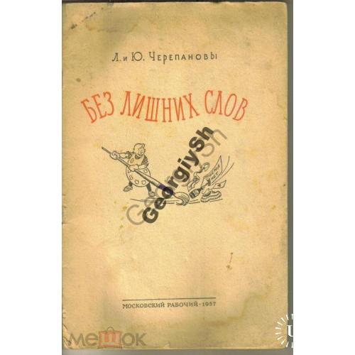 Черепановы Л и Ю Без лишних слов 1957 Московский рабочий  / сатира , Юмор