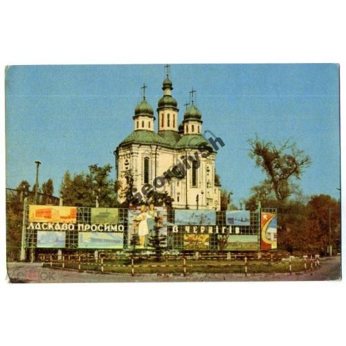 Чернигов Екатерининская церковь 1967  
