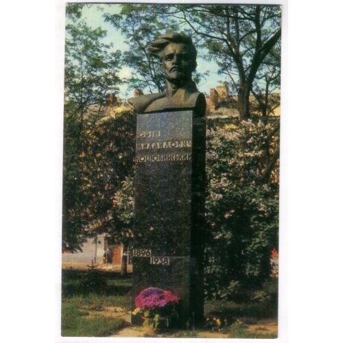Чернигов памятник Ю.М. Коцюбинскому фото Яновского 