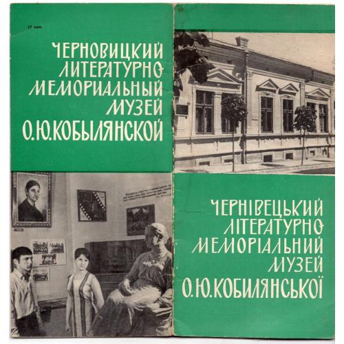 Черновцы Литературно-мемориальный музей О.Ю. Кобелянской 1973 Карпаты на трех яз / путеводитель  