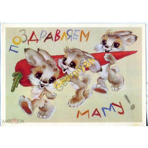 Четвериков Поздравляем маму 1987 зайцы  чистая