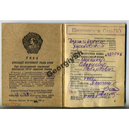Членская кооперативная книжка Центрсоюз 1961 Песочин членские марки  / непочтовая марка