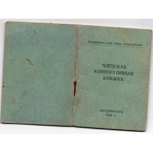 Членская кооперативная книжка Центрсоюз 8 июля 1958 членские марки  / непочтовая марка больее 40 шт