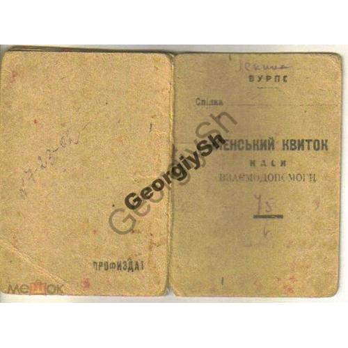 Членский билет касса взаимопомощи 1931 ВУРПС Банк  