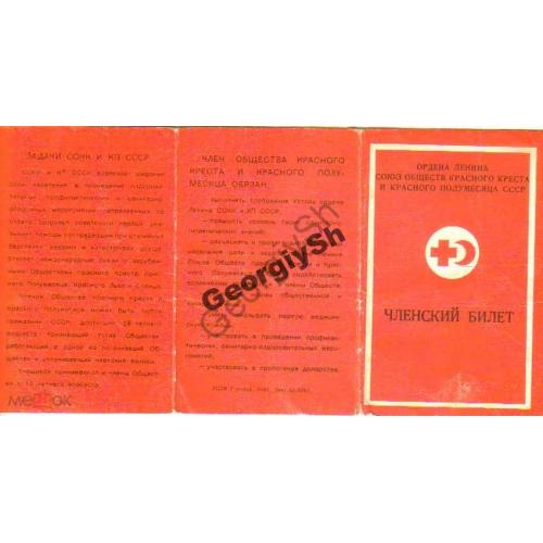 
    Членский билет Красный крест и кр.полумесяц 1983
  