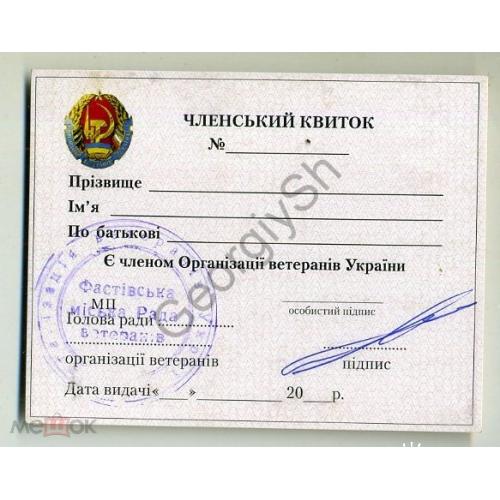 Членский билет Организация ветеранов Украины на украинском чистый с печатью