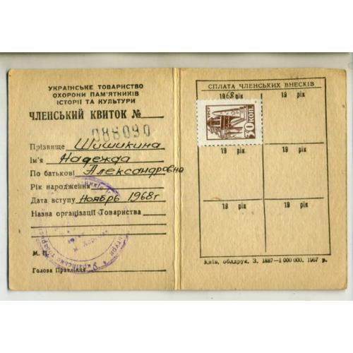 членский билет Украинское общество охраны памятников 1967 с членской маркой 30 к  / непочтовая марка