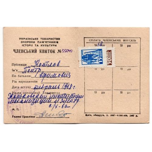 Членский билет Украинское общество охраны памятников февраль 1968  / непочтовая марка