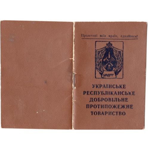 Членский билет Украинское республиканское добровольное противопожарное общество 04 мая 1961 Харьков