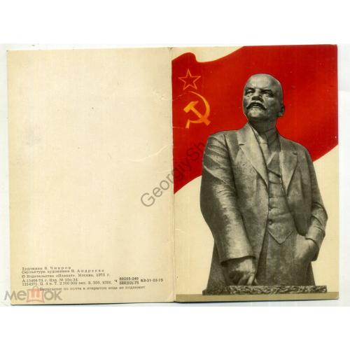 Чмаров В.И. Ленин 1975  