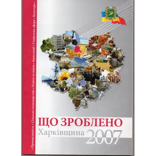 Что сделано Харьковщина 2007 - отчет Облсовета Ющенко Аваков