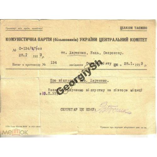 ЦК КП (б) Украины 28.01.1933 совершенно секретно выдержка из протокола об отпуске