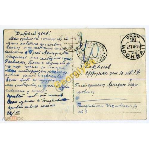 открытка Цветы прошла почту Штемпель Доплатить Москва 23.07.1946  