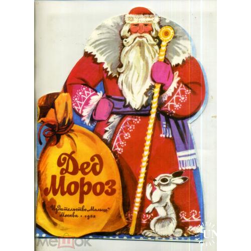     Дед Мороз / стихи для детей разных авторов / 1988 художник Т. Шеварёва  
