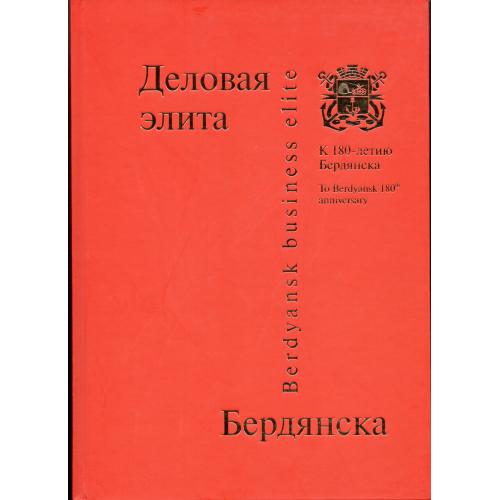 Деловая элита Бердянска 2007 Арт-Пресс