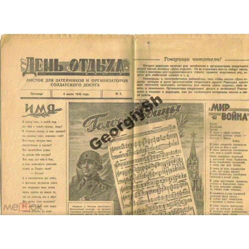 газета    День отдыха №3 2 июля 1948 изд Советская Армия  , песня