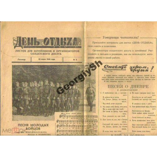 газета  День отдыха №5 23 июля 1948 изд Советская Армия  