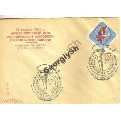 День солидарности молодежи 24.04.1961 Киев клубный конверт , спецгашение