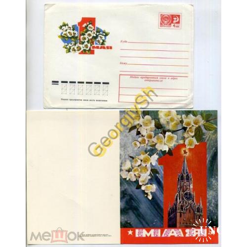 Дергилев 1 мая Л108114 ХМК с ПК / сувенирный комплект - открытка с маркированным конвертом 
