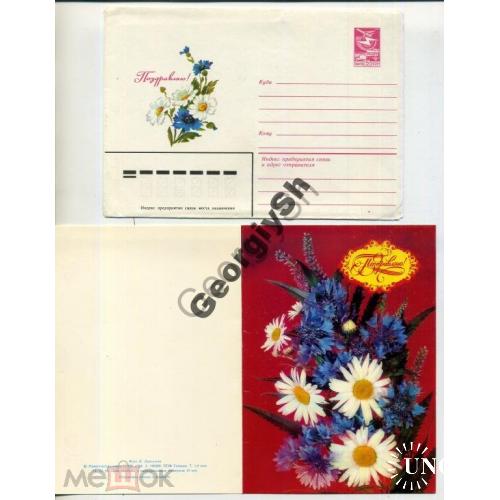 Дергилев Поздравляю 12.10.1983  ХМК с ПК ромашки / открытка с сувенирным маркированным конвертом