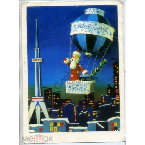  Дерлеменко С Новым годом 1975 РУ прошла почту - Дед Мороз, Воздушный шар - куклы - на украинском  