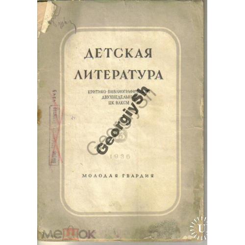 Детская литература 13 1936 Двухнедельник ЦК ВЛКСМ  каталог-справочник