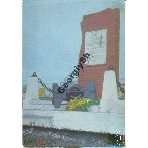 Диксон Памятник морякам-североморцам 13.08.1975 ДМПК  