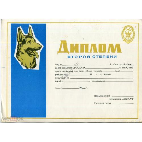 Диплом 2й степени клуб Служебного собаководства ДОСААФ чистый  бланк