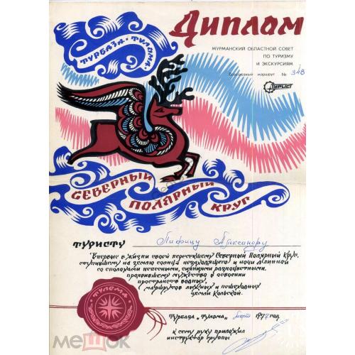Диплом о пересечении Полярного круга март 1977 Мурманск Турбаза Тулома  