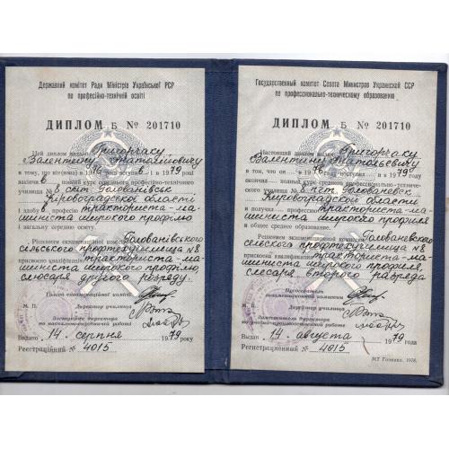 Диплом ПТУ №8 Голованевск Кировоградской обл. тракторист-машинист 14.08.1979
