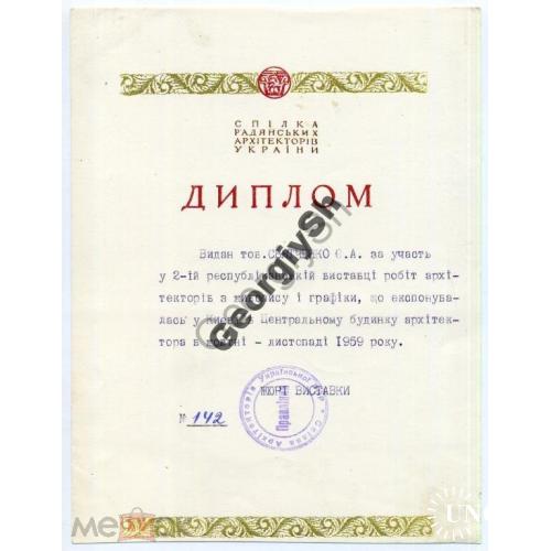 Диплом союза архитекторов Выставка 1959 Святченко  Харьков