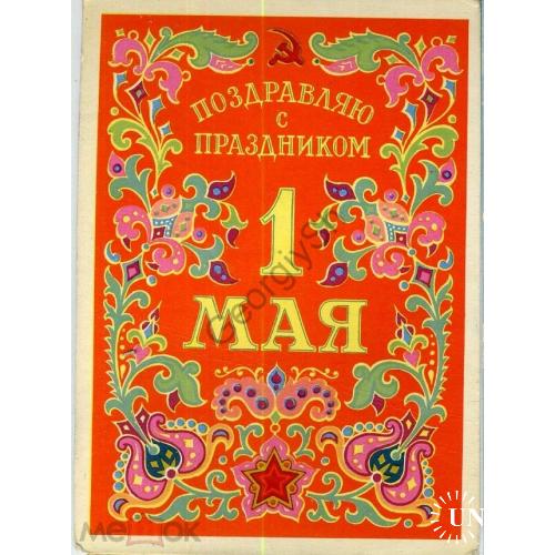 Дмитриев Поздравляю с праздником 1 мая 1963  ИЗОГИЗ