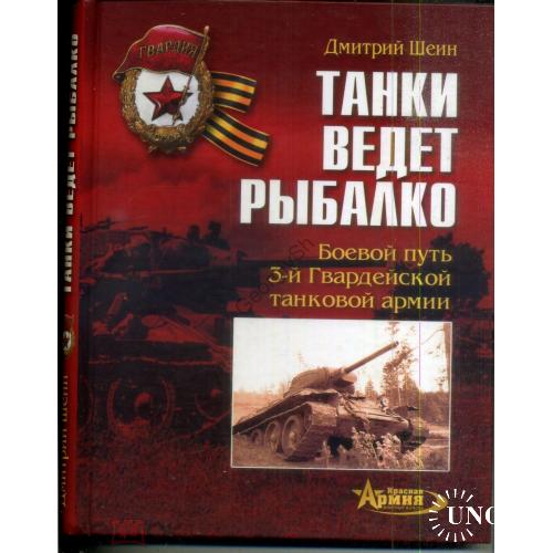 Дмитрий Шеин Танки ведет Рыбалко - боевой путь 3-й Гвардейской танковой армии 2007 Яуза / Харьков