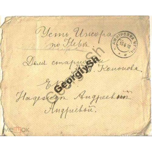 конверт прошел почту    Дмитровка - Усть Ижора 13.04.1910 марки стандарта