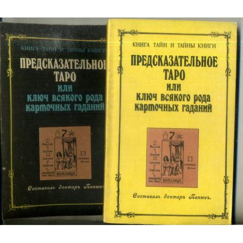 доктор Папюс Предсказательное ТАРО или ключ всякого рода карточных гаданий 1991 по 1912