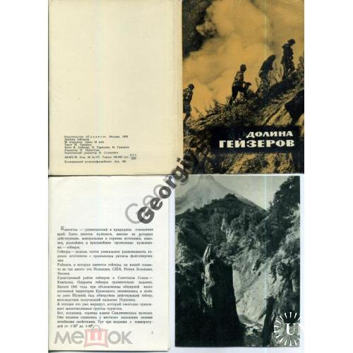Камчатка Долина Гейзеров комплект 20 открыток 1970 вертолет туристы  